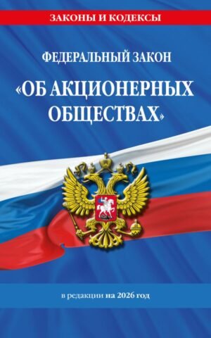 cover1__w600-9339 ФЗ "Об акционерных обществах". В ред. на 2026 / ФЗ № 208-ФЗ