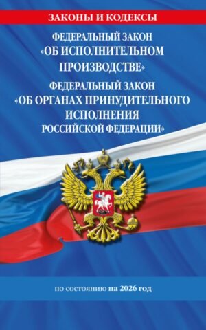 cover1__w600-9340 ФЗ "Об исполнительном производстве". ФЗ "Об органах принудительного исполнения Российской Федерации" по сост. на 2026 / ФЗ №229-ФЗ. ФЗ №118-ФЗ