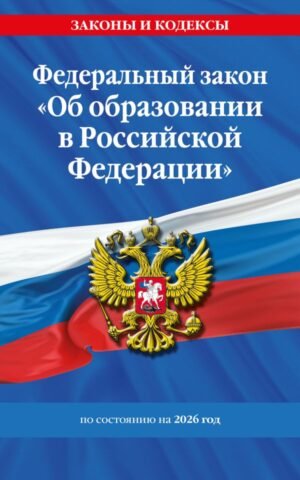 cover1__w600-9342 ФЗ "Об образовании в Российской Федерации" по сост. на 2026 / ФЗ №273-ФЗ