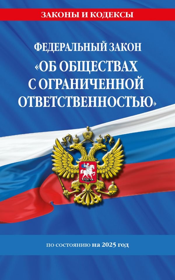 cover1__w600-9343 ФЗ "Об обществах с ограниченной ответственностью" по сост. на 2025 / ФЗ №14-ФЗ