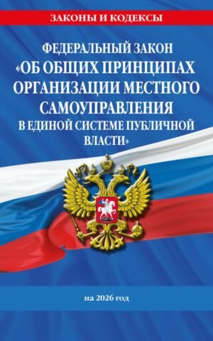 cover1__w600-9345 ФЗ "Об общих принципах организации местного самоуправления в единой системе публичной власти" на 2026 год