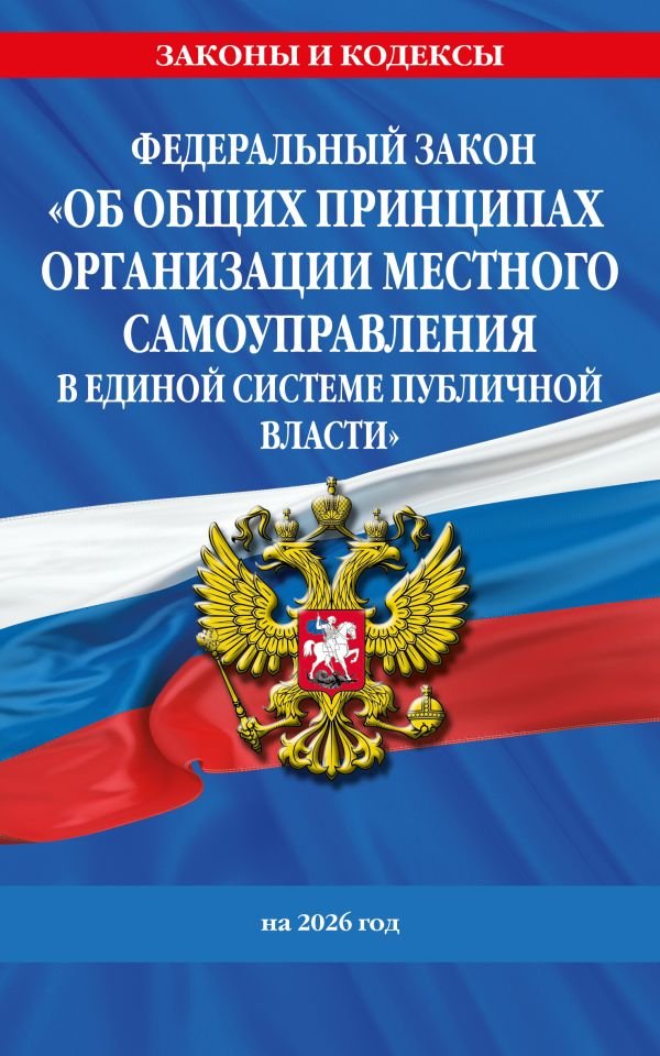 cover1__w600-9345 ФЗ "Об общих принципах организации местного самоуправления в единой системе публичной власти" на 2026 год