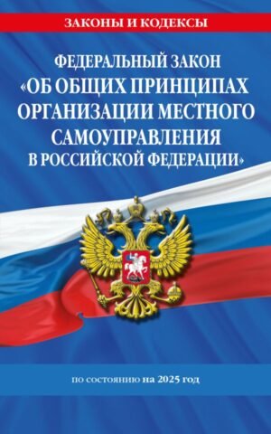 cover1__w600-9346 ФЗ "Об общих принципах организации местного самоуправления в Российской Федерации" по сост. на 2025 / ФЗ №131-ФЗ