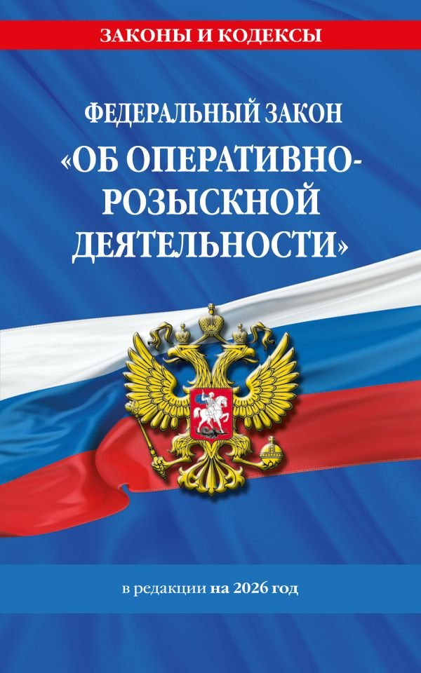 cover1__w600-9347 ФЗ "Об оперативно-розыскной деятельности". По сост. на 2026 / ФЗ № 144-ФЗ