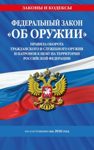 cover1__w600-9348 ФЗ "Об оружии". Постановление №814 о регулировании оборота оружия и патронов на территории РФ. По сост. на 2026 / ФЗ № 150-ФЗ