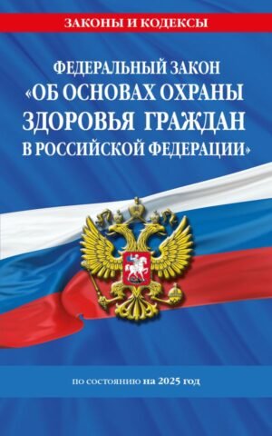 cover1__w600-9349 ФЗ "Об основах охраны здоровья граждан в Российской Федерации" по сост. на 2025 / ФЗ №-323-ФЗ