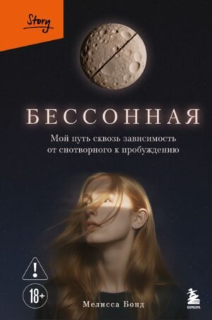 cover1__w600-9355 Бессонная. Мой путь сквозь зависимость от снотворного к пробуждению