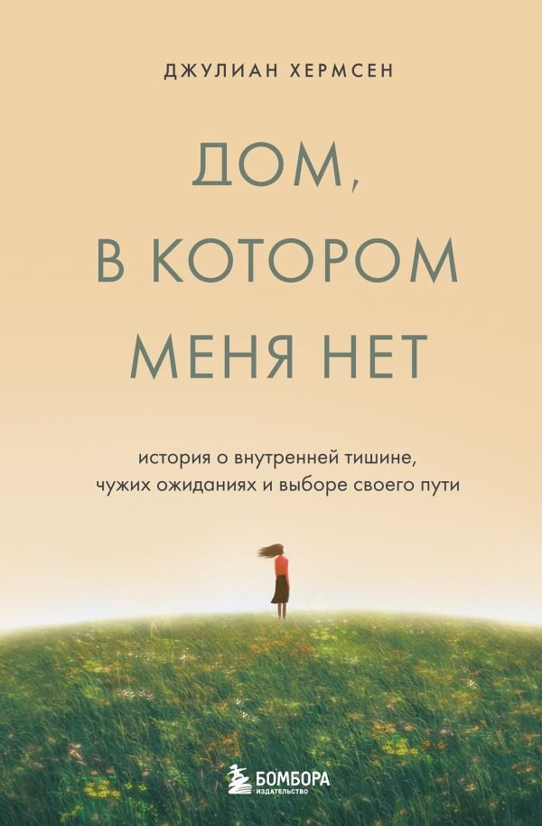 cover1__w600-9356 Дом, в котором меня нет. История о внутренней тишине, чужих ожиданиях и выборе своего пути