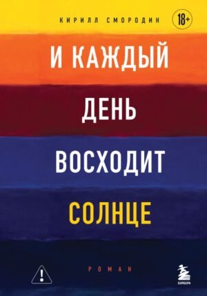 И каждый день восходит солнце. Роман