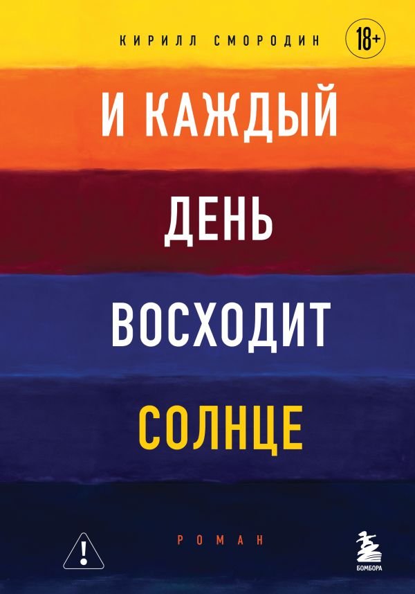 cover1__w600-9359 И каждый день восходит солнце. Роман