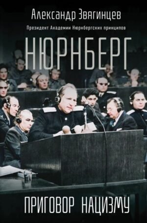 cover1__w600-936 Нюрнберг. Приговор нацизму