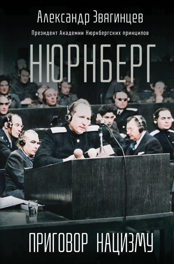cover1__w600-936 Нюрнберг. Приговор нацизму