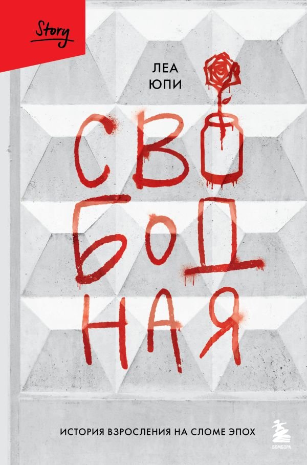 cover1__w600-9365 Свободная. История взросления на сломе эпох