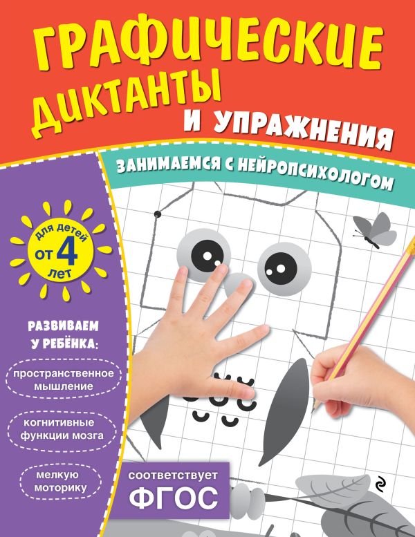 cover1__w600-9368 Графические диктанты и упражнения для детей от 4 лет