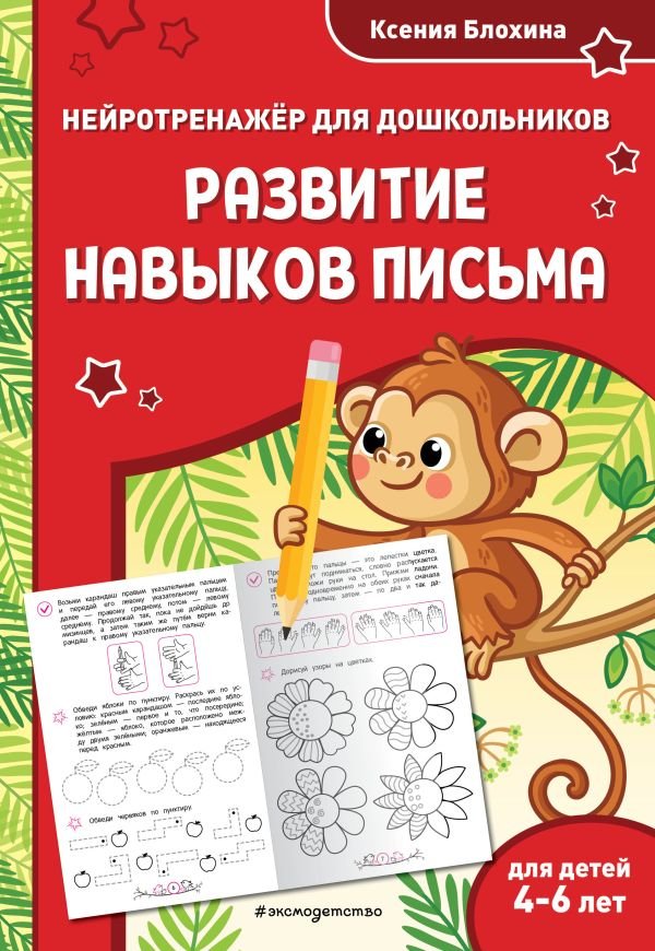 cover1__w600-9373 Развитие навыков письма: для детей 4-6 лет