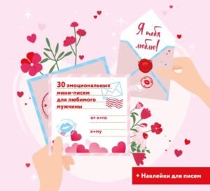 Я тебя люблю! 30 эмоциональных мини-писем для любимого мужчины