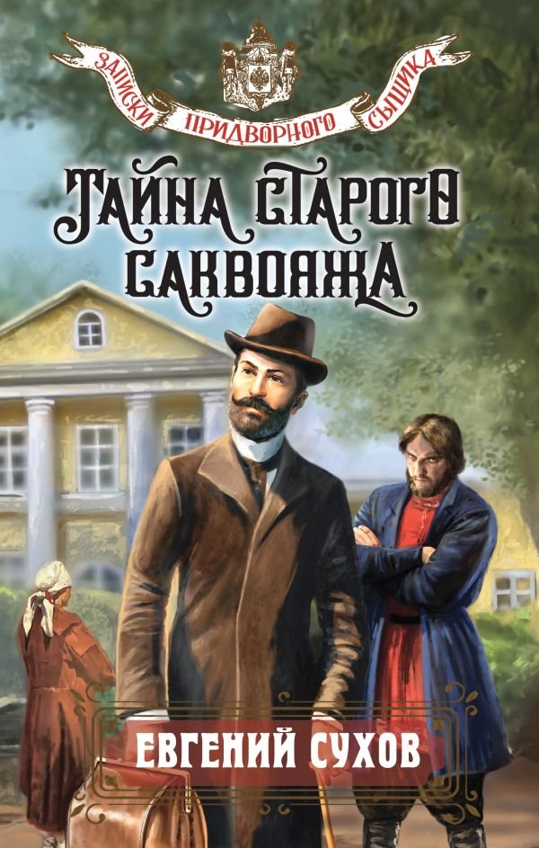 cover1__w600-9390 Тайна старого саквояжа