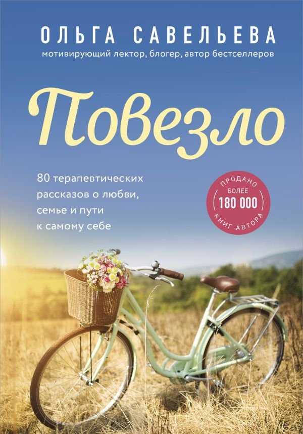 Повезло. 80 терапевтических рассказов о любви, семье и пути к самому себе