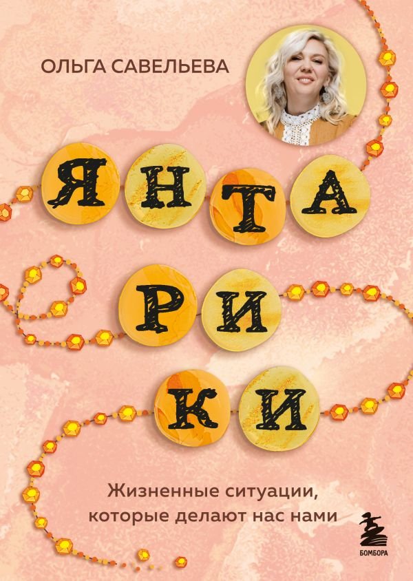 cover1__w600-9402 Янтарики. Жизненные ситуации, которые делают нас нами