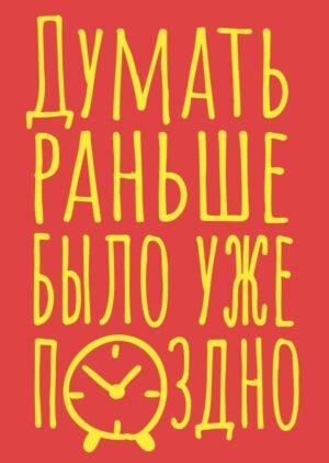 cover1__w600-9404 Блокнот в точку. Думать раньше было уже поздно (А5, 40 л.)