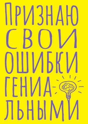 cover1__w600-9405 Блокнот в точку. Признаю свои ошибки гениальными (А5, 40 л.)