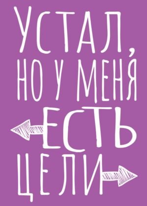 cover1__w600-9407 Блокнот в точку. Устал, но у меня есть цели (А5, 40 л.)