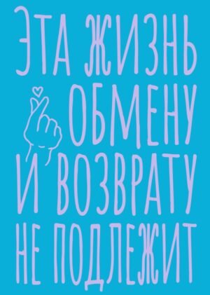 cover1__w600-9408 Блокнот в точку. Эта жизнь обмену и возврату не подлежит (А5, 40 л.)