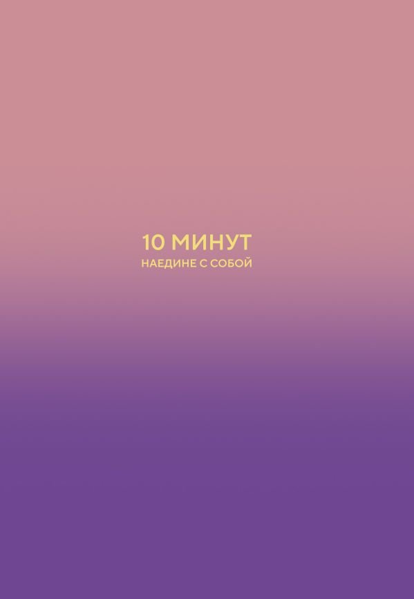 cover1__w600-9409 10 минут наедине с собой. Дневник внутреннего спокойствия