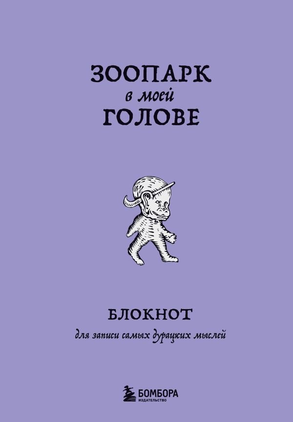 Зоопарк в моей голове. Блокнот для записи самых дурацких мыслей
