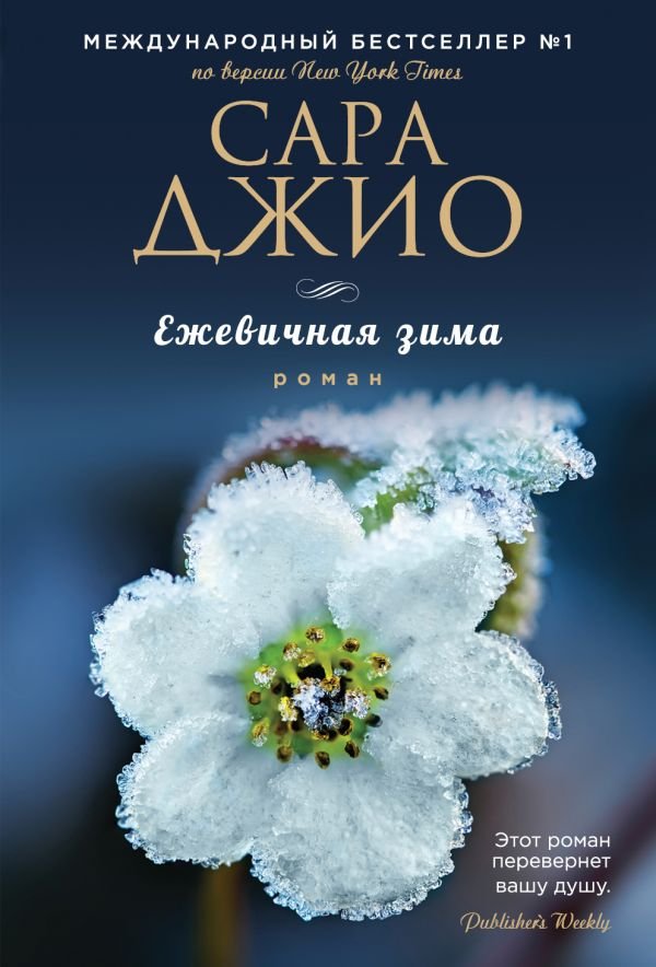 cover1__w600-9417 Ежевичная зима