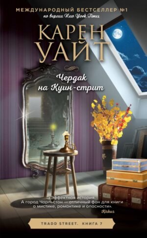 cover1__w600-9428 Чердак на Куин-стрит