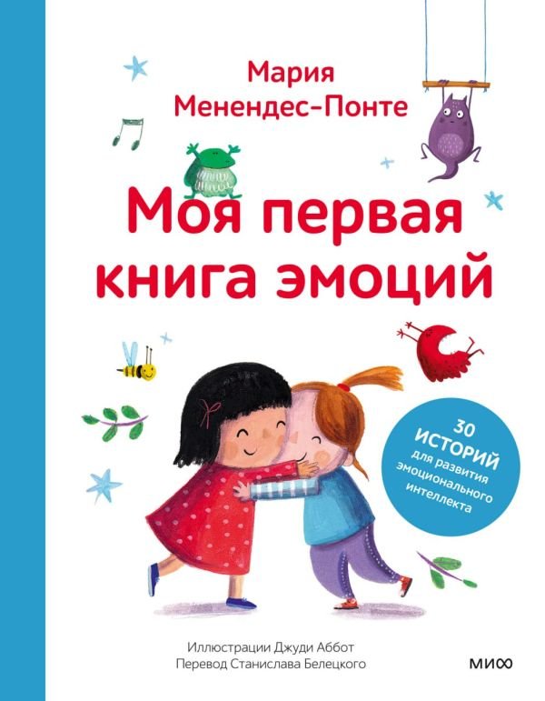 cover1__w600-9429 Моя первая книга эмоций. 30 историй для развития эмоционального интеллекта