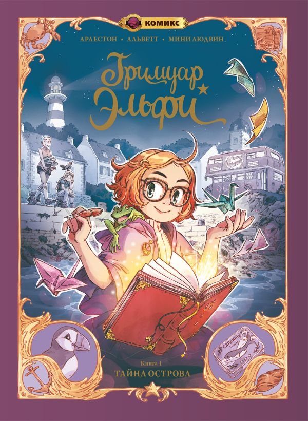 cover1__w600-9438 Гримуар Эльфи. Книга 1. Тайна острова