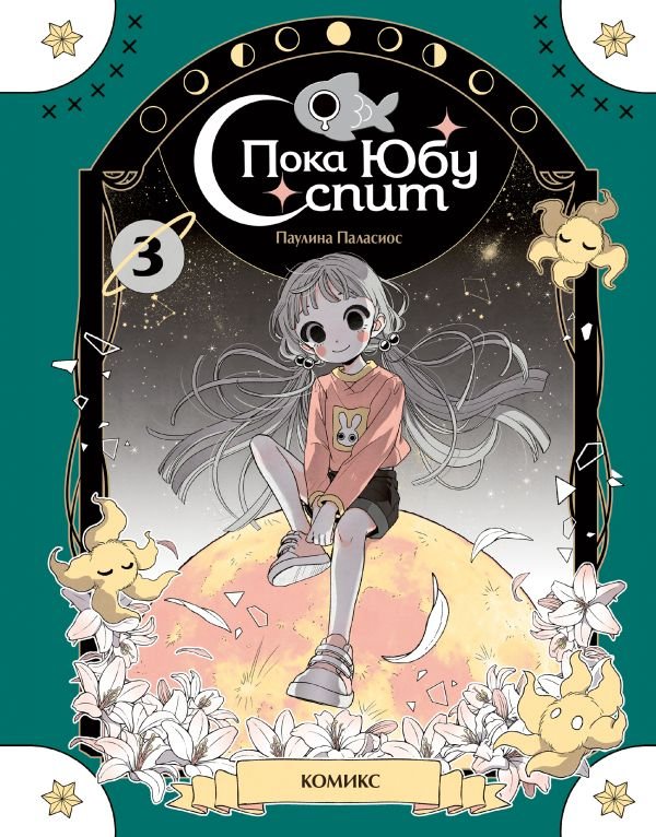 Пока Юбу спит. Книга 3