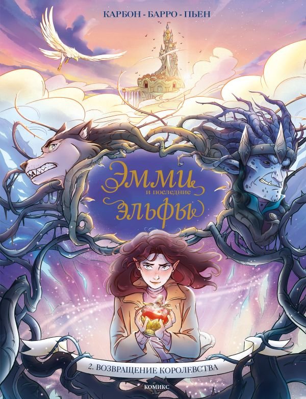 cover1__w600-9444 Эмми и последние эльфы. Том 2: Возвращение королевства