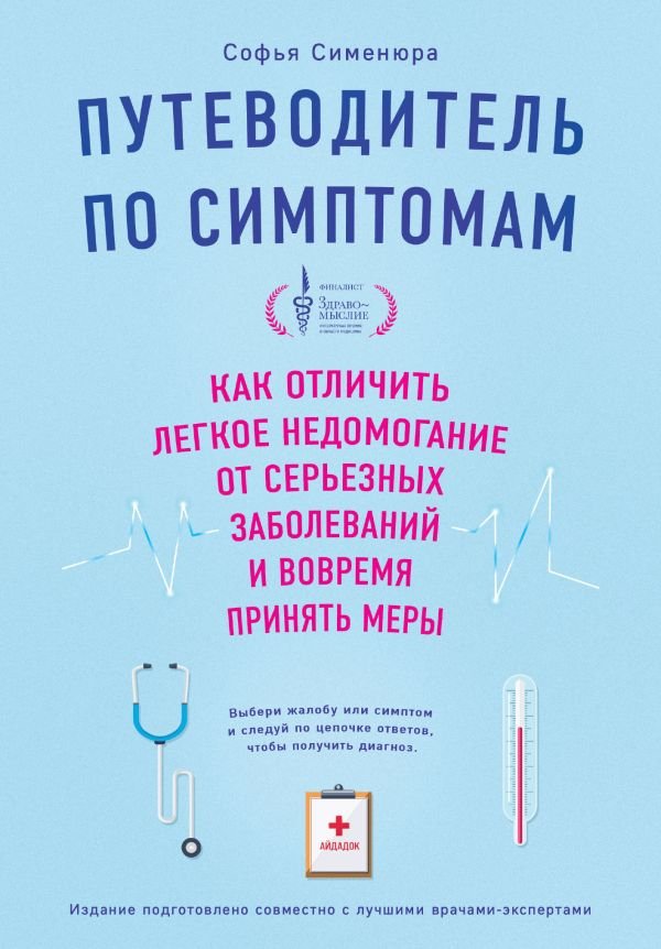 cover1__w600-9445 Путеводитель по симптомам. Как отличить легкое недомогание от серьезных заболеваний и вовремя принять меры