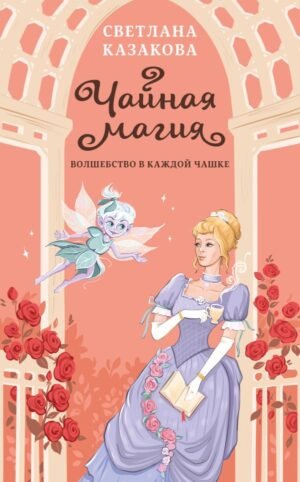 cover1__w600-9446 Чайная магия