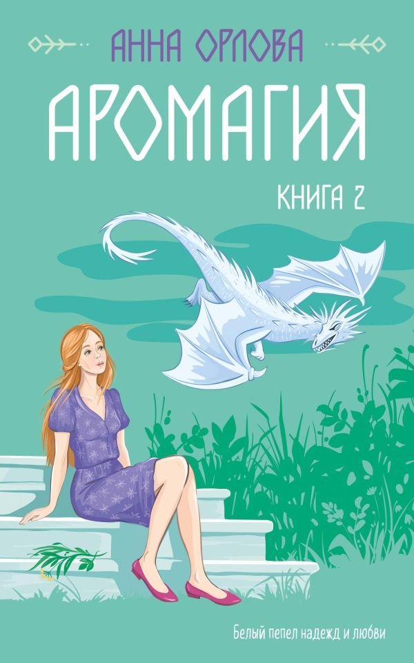 cover1__w600-9449 Аромагия. Книга 2