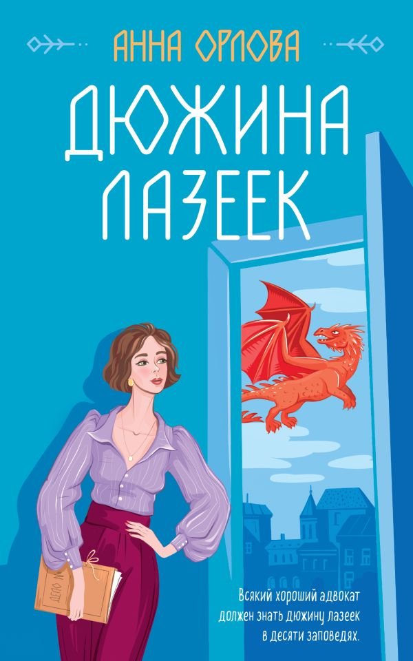 cover1__w600-9450 Дюжина лазеек