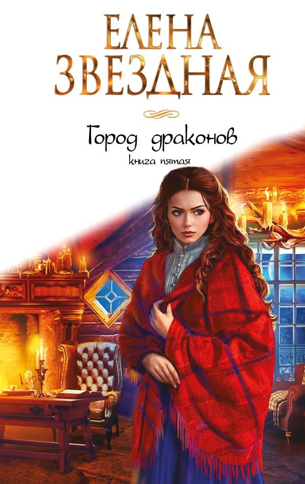 cover1__w600-9454 Город драконов. Книга пятая