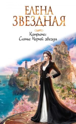 cover1__w600-9455 Катриона: Сияние Черной звезды