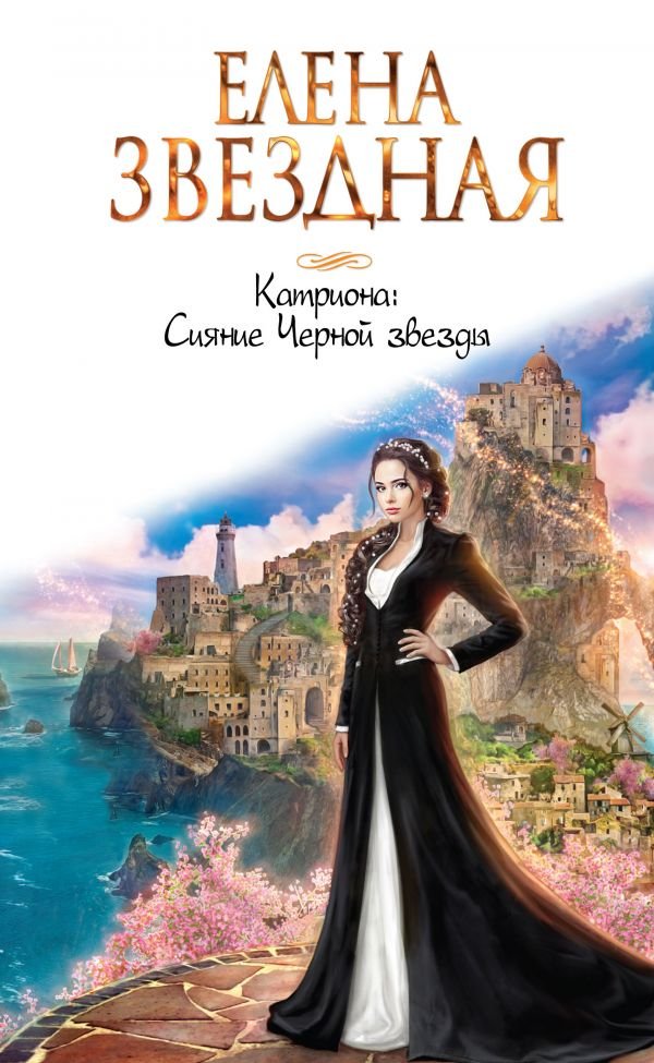 cover1__w600-9455 Катриона: Сияние Черной звезды