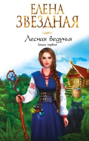 cover1__w600-9456 Лесная ведунья. Книга первая
