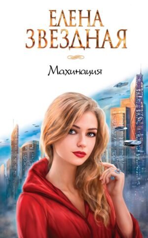 cover1__w600-9457 Махинация