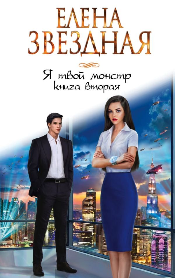 cover1__w600-9458 Я твой монстр. Книга вторая