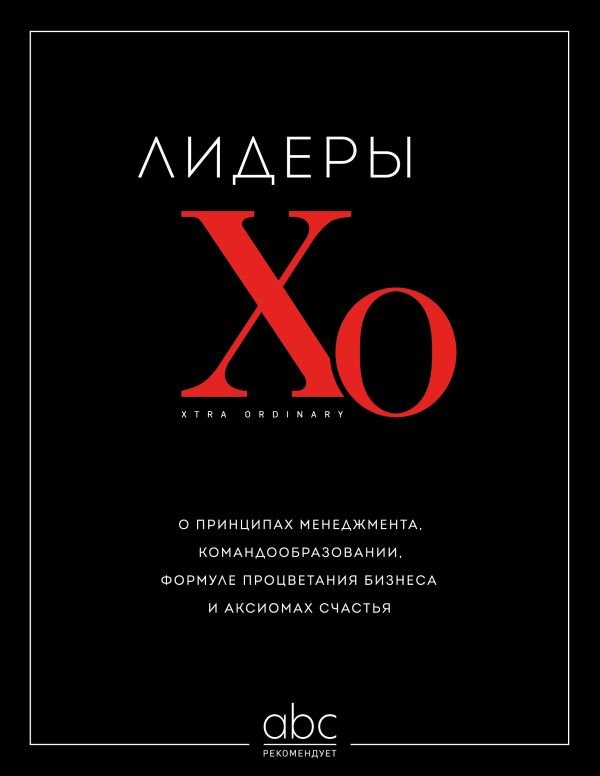 cover1__w600-947 Лидеры ХО. О принципах менеджмента, командообразовании, формуле процветания бизнеса и аксиомах счастья