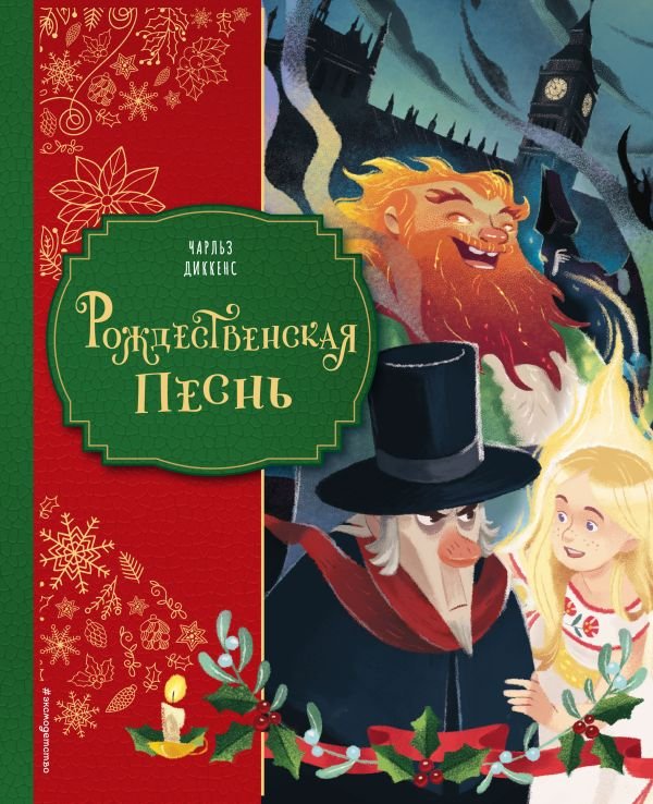 cover1__w600-9476 Рождественская песнь (ил. Джорджии Бросегини)