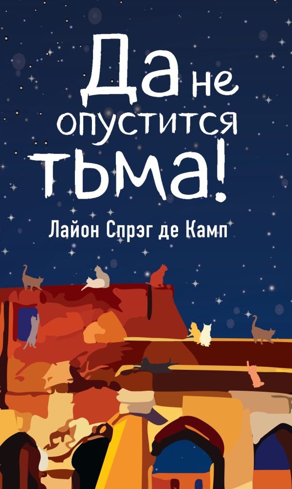 cover1__w600-9480 Да не опустится тьма!