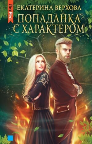 cover1__w600-9482 Попаданка с характером