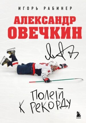 cover1__w600-9483 Александр Овечкин. Полет к рекорду
